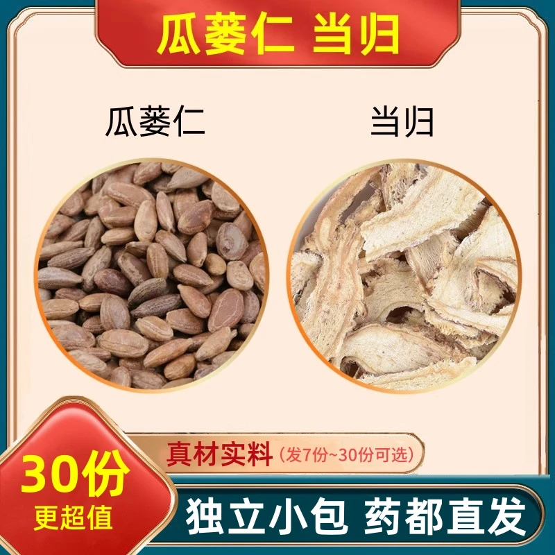 瓜蒌仁和当归组合中药材原料爪蒌瓜娄瓜篓加与真材实料代客分小包