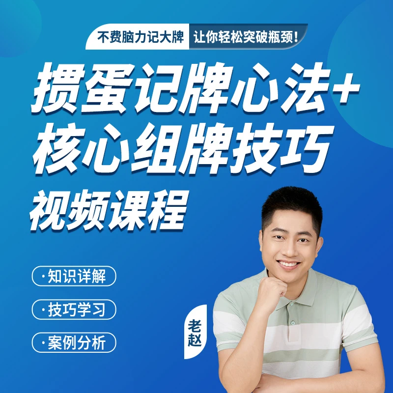 掼蛋记牌心法不费脑力+核心组牌技巧 视频培训课程掼蛋三板斧