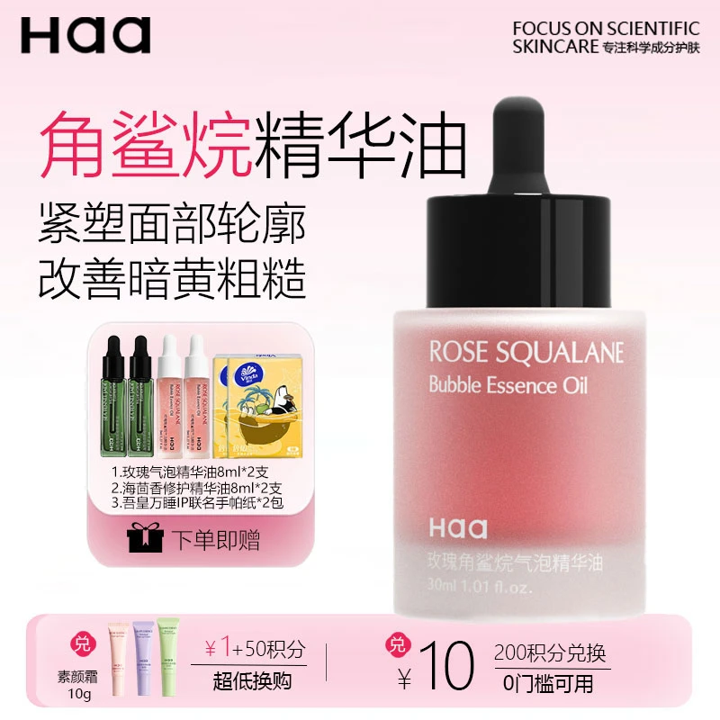 Haa玫瑰精华油抗皱紧塑轮廓透亮水光肌改善熬夜暗黄粗糙气泡油