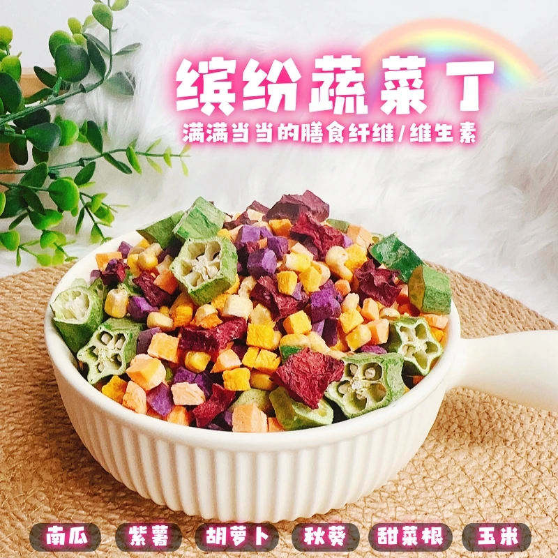【❤缤纷蔬菜/玉米粒】猫狗冻干I营养高适口I大厂出品