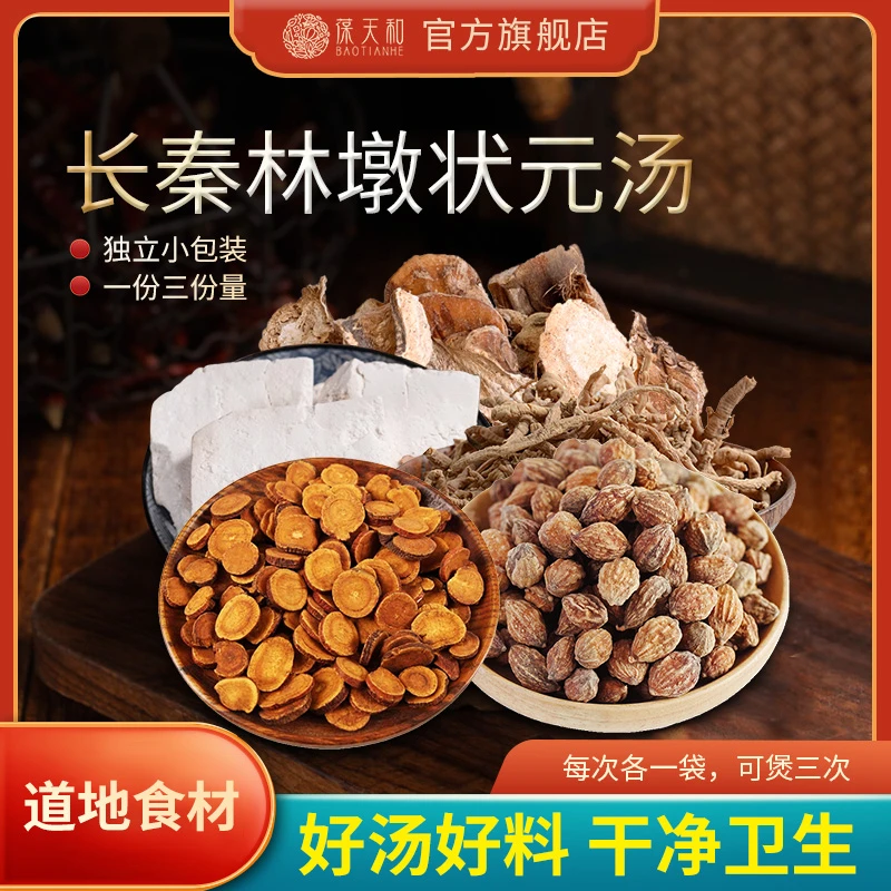 葆天和长秦林墩状元汤精选道地无硫食材
