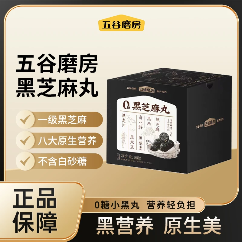 五谷磨房芝麻丸黑芝麻丸儿童成人零食精选好吃含量营养优质营养选
