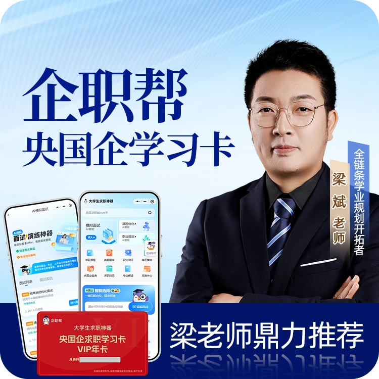 大学生央国企智能选岗笔试面试指导资料学习卡