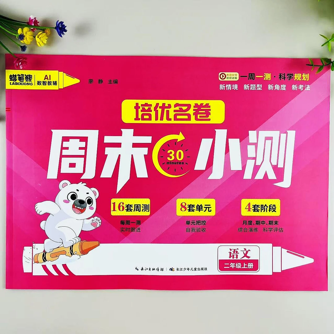 人教版语文二年级上册周末小测同步试卷周测单元期中期末综合试卷