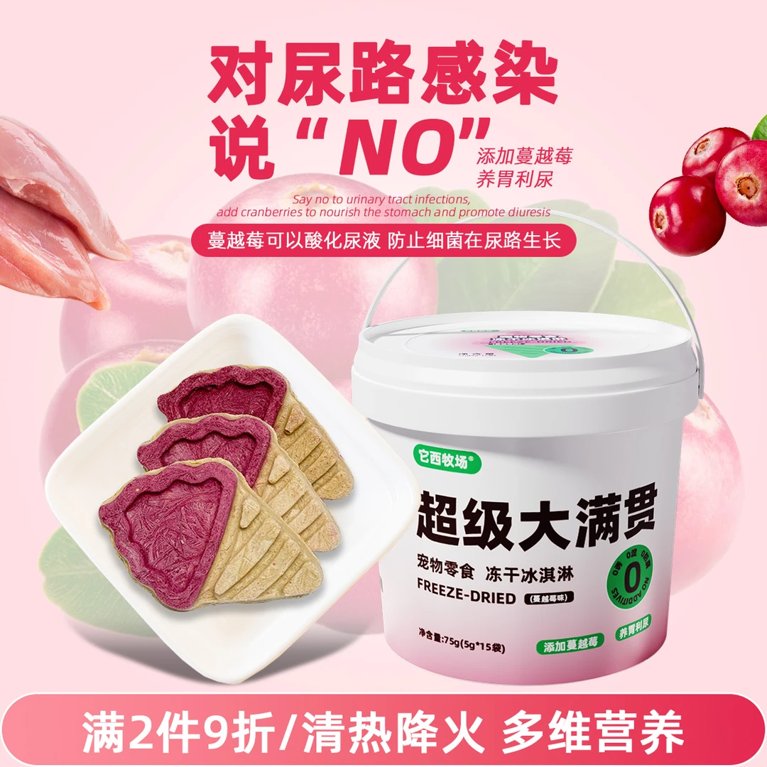 宠物猫零食生骨肉蔓越莓冻干冰淇淋猫狗通用呵护泌尿清热狗狗零食