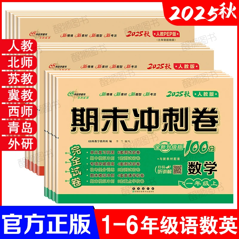 2025期末冲刺100分单元测试卷语文数学英语一二三四五六年级上册