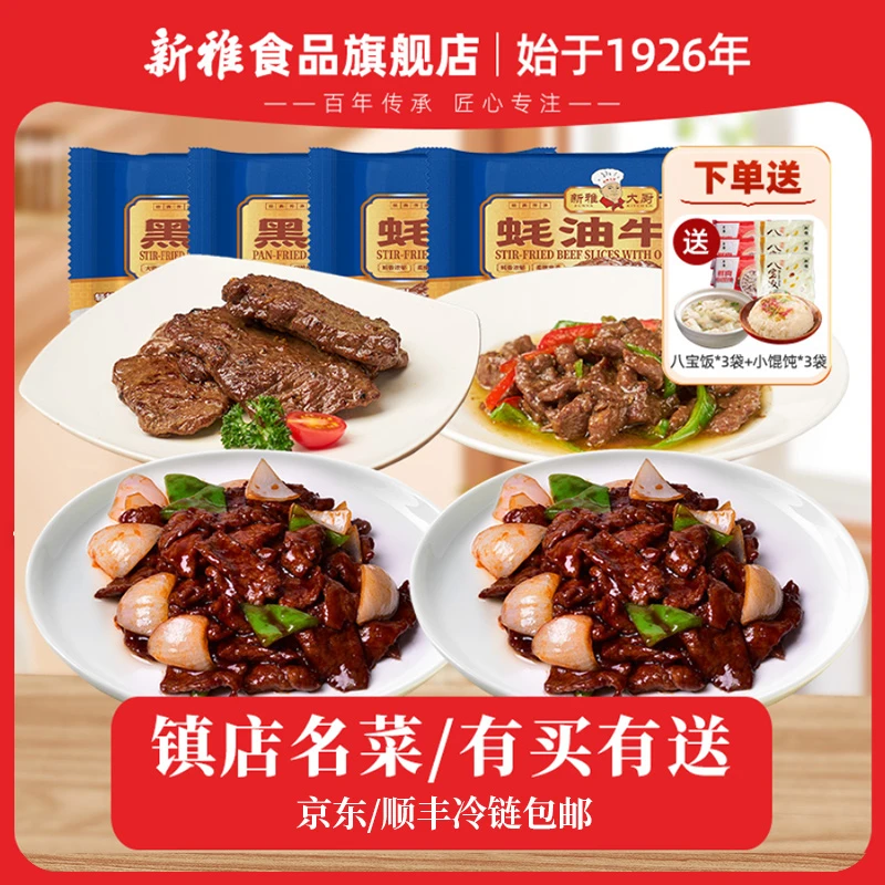 新雅镇店之宝蚝油牛肉黑椒牛排黑椒牛柳预制菜半成品菜上海酒店