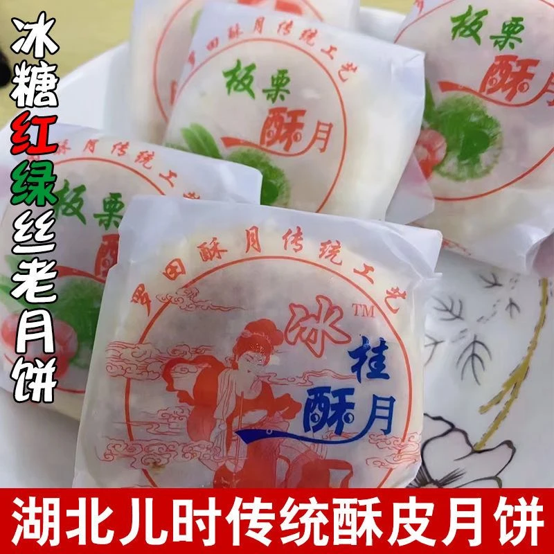 【飞哥家】麻城罗田老月饼冰桂酥月老式手工月饼