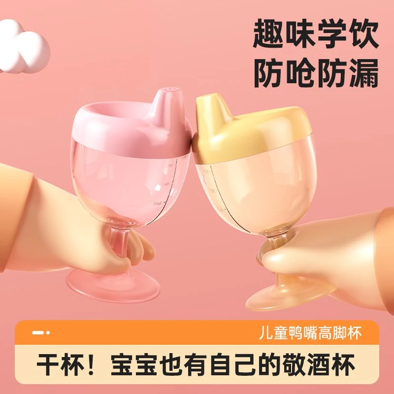宝宝塑料高脚杯儿童酒杯果汁杯儿童水杯鸭嘴学饮杯防摔