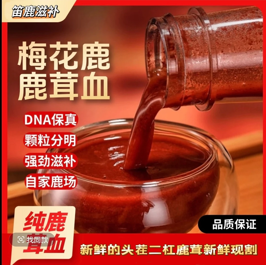 笛鹿鹿茸原液东北鹿乡新鲜鹿茸可泡酒滋补鹿茸血直播卖货top
