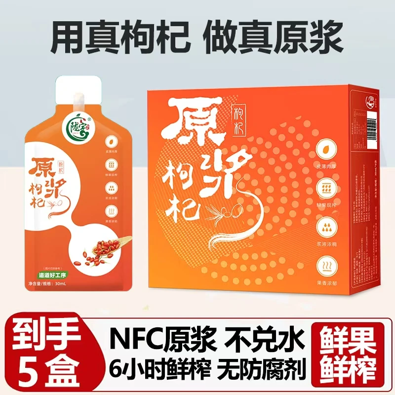 枸杞鲜果原浆袋装低温榨取红枸杞果汁原液礼盒