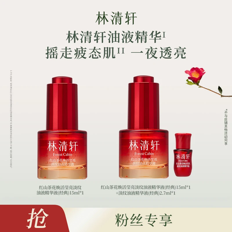 【妞妞旭鹏专属】林清轩红山茶花焕活淡纹油液精华液经典版 15ml*2