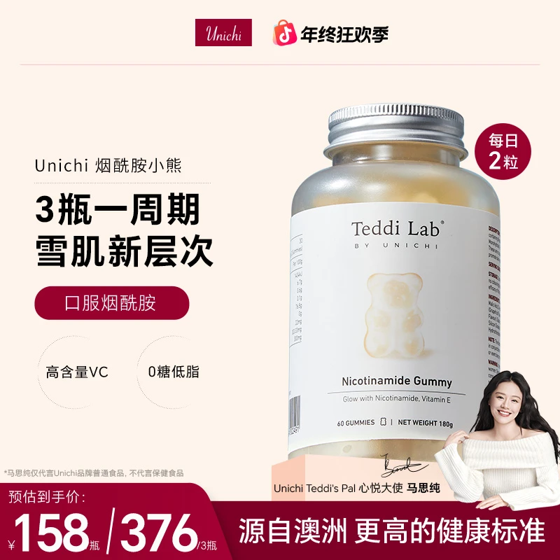 【马思纯同款】Unichi烟酰胺小熊软糖teddilab澳洲进口VC高含量60粒