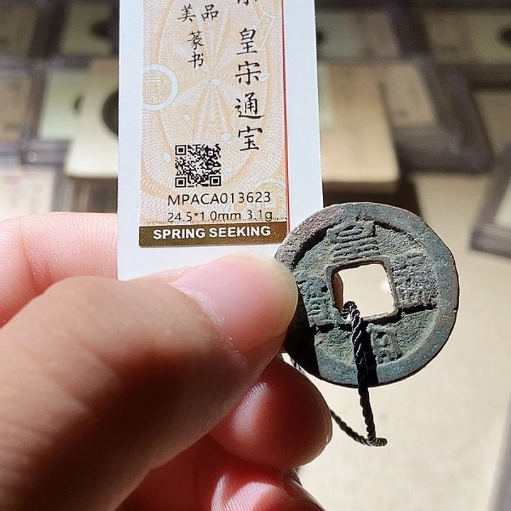 铜觅泉评级古钱币一枚 周浩
