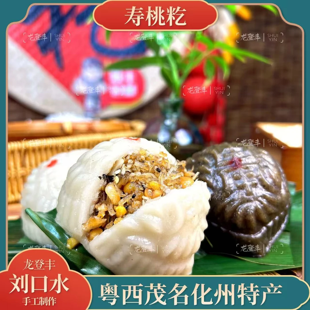 龙登丰【顺丰包邮】刘口水茂名特色小吃风俗籺喜庆籺绿豆籺寿桃籺