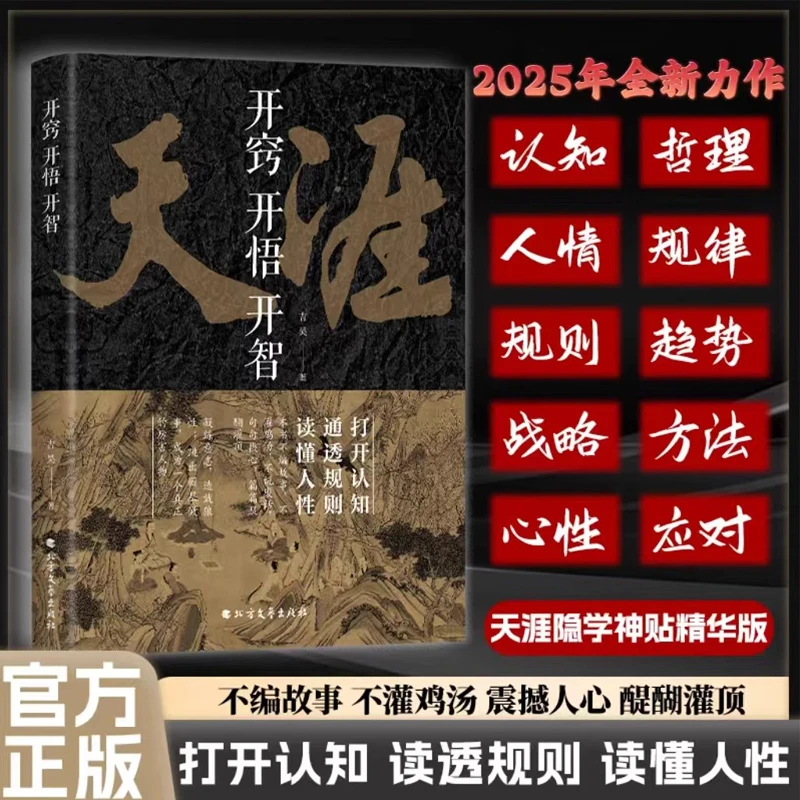 天涯：开窍开悟开智 人生智慧处世指南悟道谋略认知破局之书