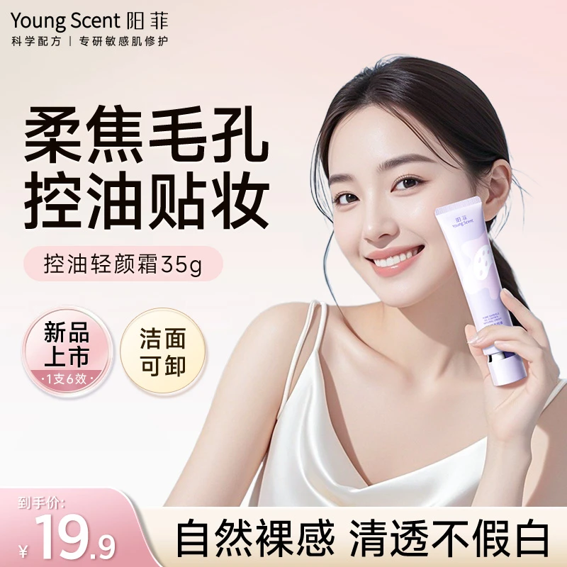 阳菲控油轻颜霜隐形毛孔持妆保湿妆前乳素颜霜提亮遮瑕有色面霜女