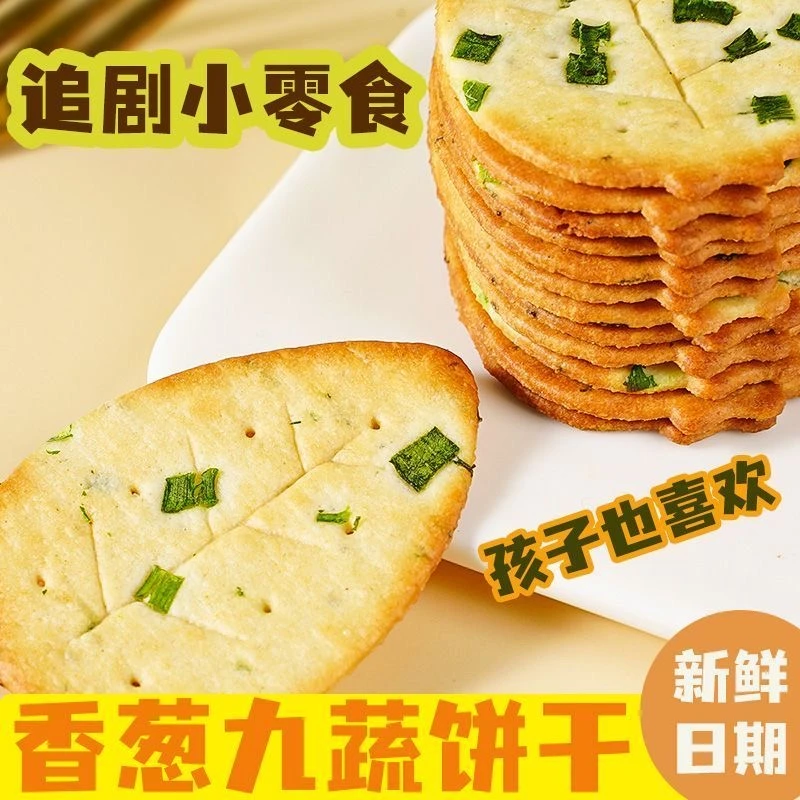【九蔬饼干】蔬菜饼干薄脆饼干咸香酥脆爆款网红零食早餐代餐美味