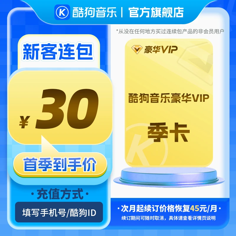 【新客连包首季30元】酷狗音乐豪华vip新客连包季 官方直充