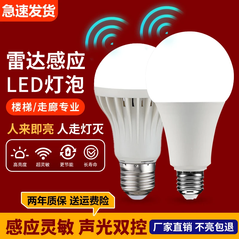 led灯泡照明节能超亮雷达感应灯智能E27螺口家用走廊光控小夜灯