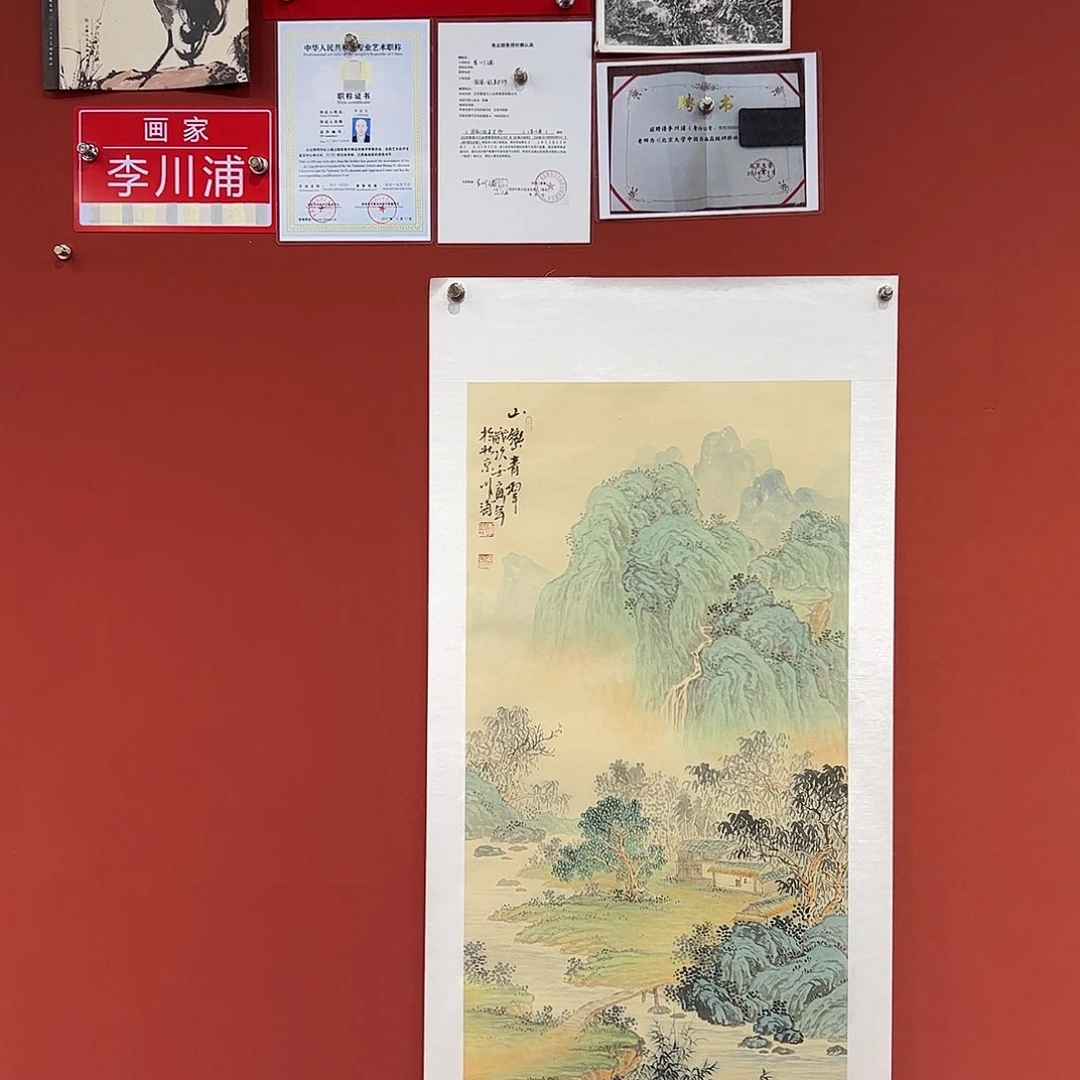 国画李川浦画家作品