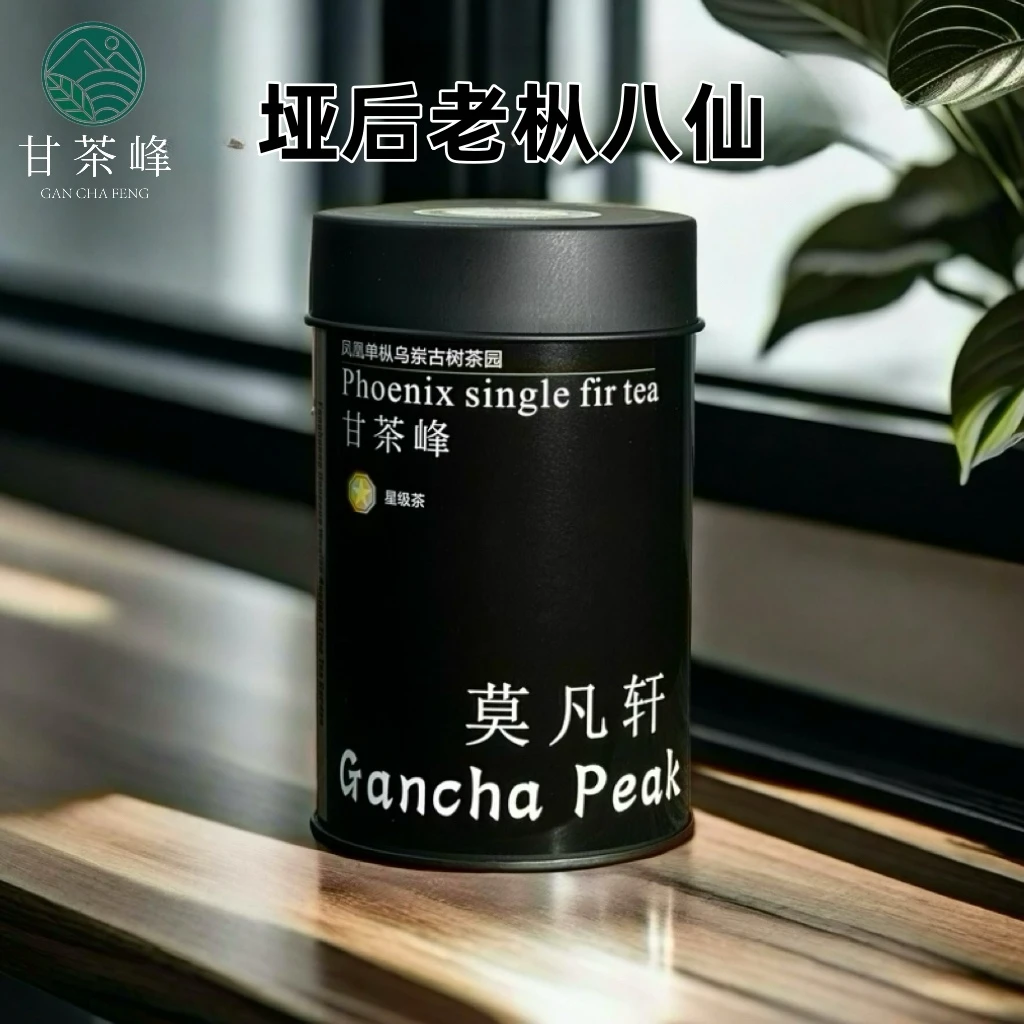 甘茶峰&莫凡轩【垭后特级八仙】潮州凤凰单枞茶  50G罐装