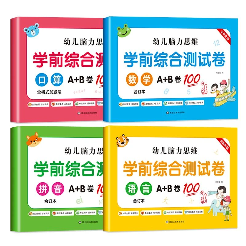 幼小衔接学前班测试卷教材全套一日一练语文拼音数学幼升小必备