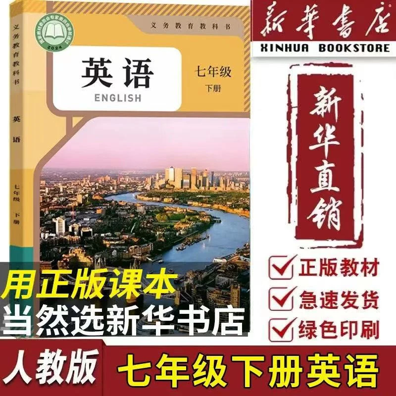 新华正版七年级下册英语人教版课本七年级下册人教版英语2025新版