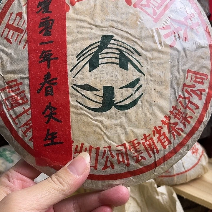 2001年江城春尖生茶