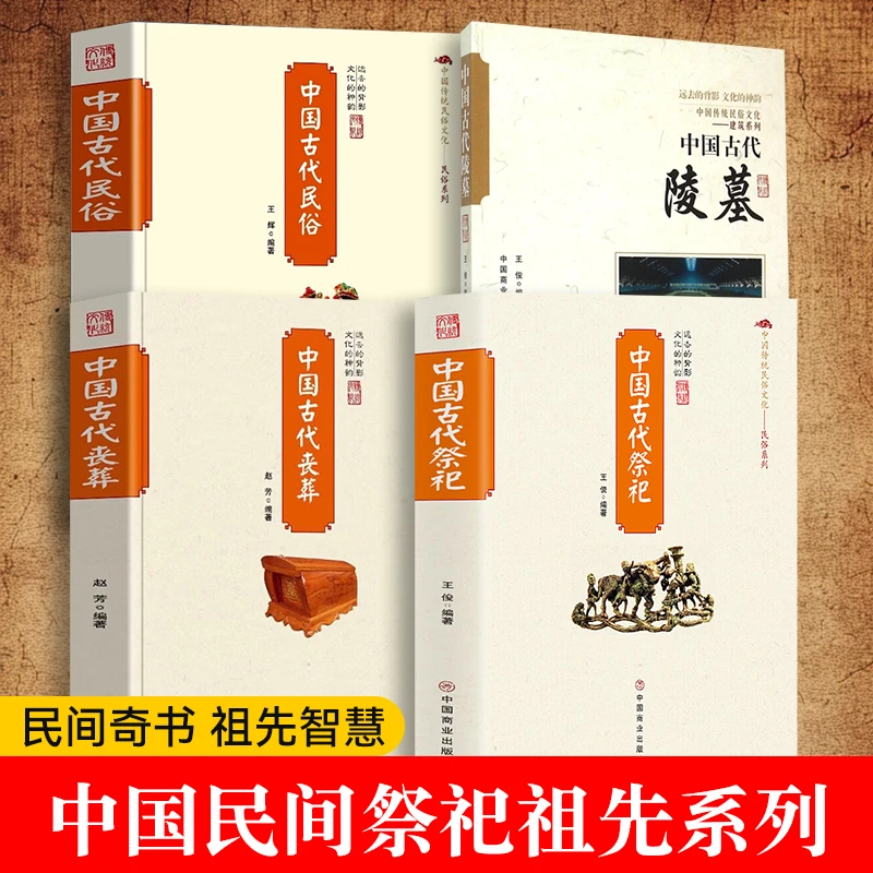 中国民间祭祀祖先系列 丧葬知识民俗文化 奇书可读性强