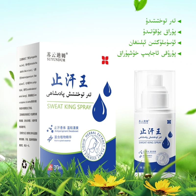 Suyundum草本止汗王留香手脚腋下干爽止汗抑菌持久