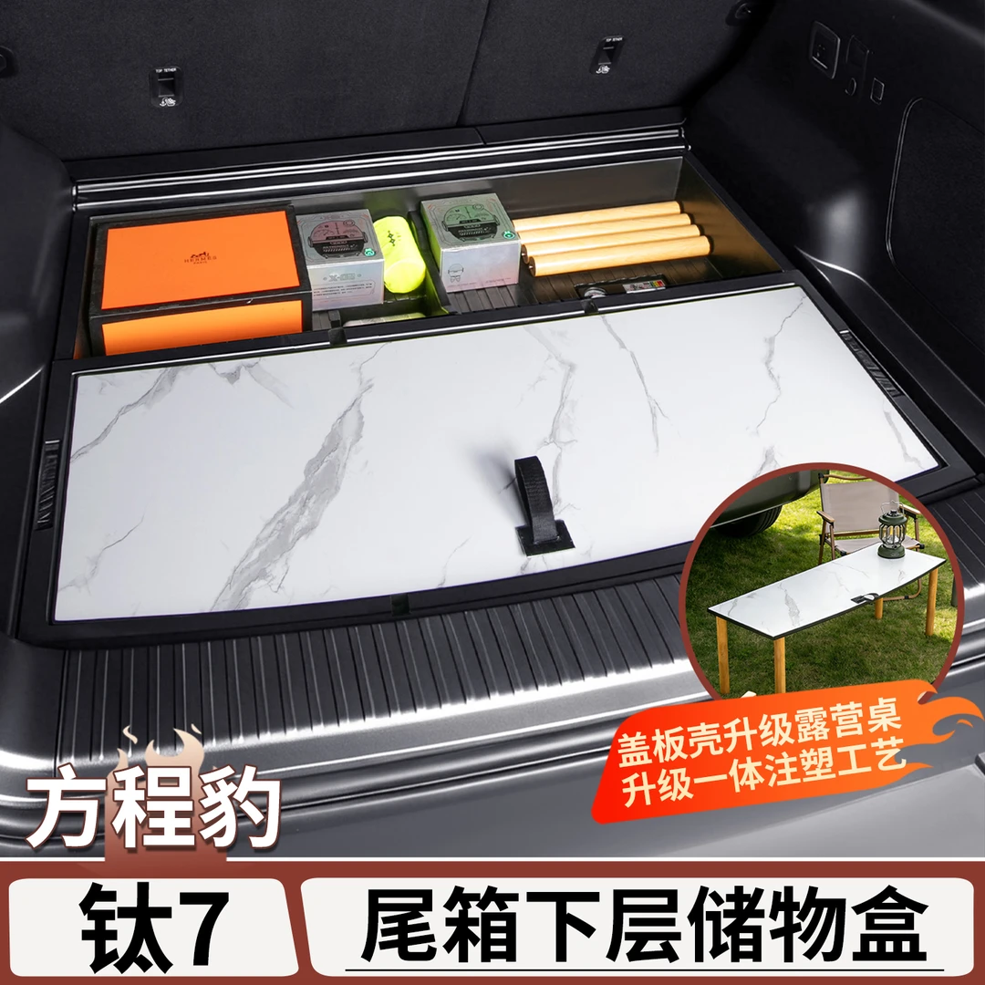 适用于方程豹钛7后备箱储物盒尾箱收纳盒防水车载置物盒改装配件