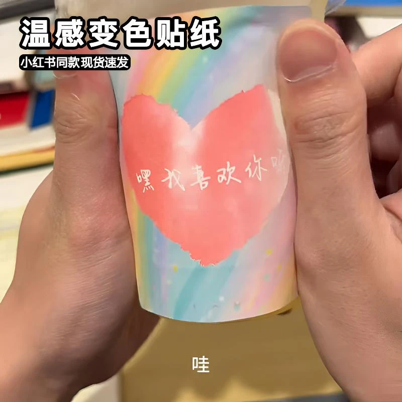 温变贴纸感温变色遇冷显现文字杯贴浪漫文案表白好物情侣七夕礼物