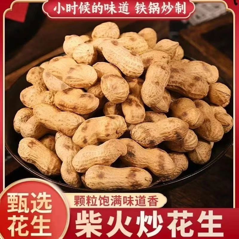 【净重发货】当年新货原味柴火铁锅炒花生香酥带壳炒花生年货批发