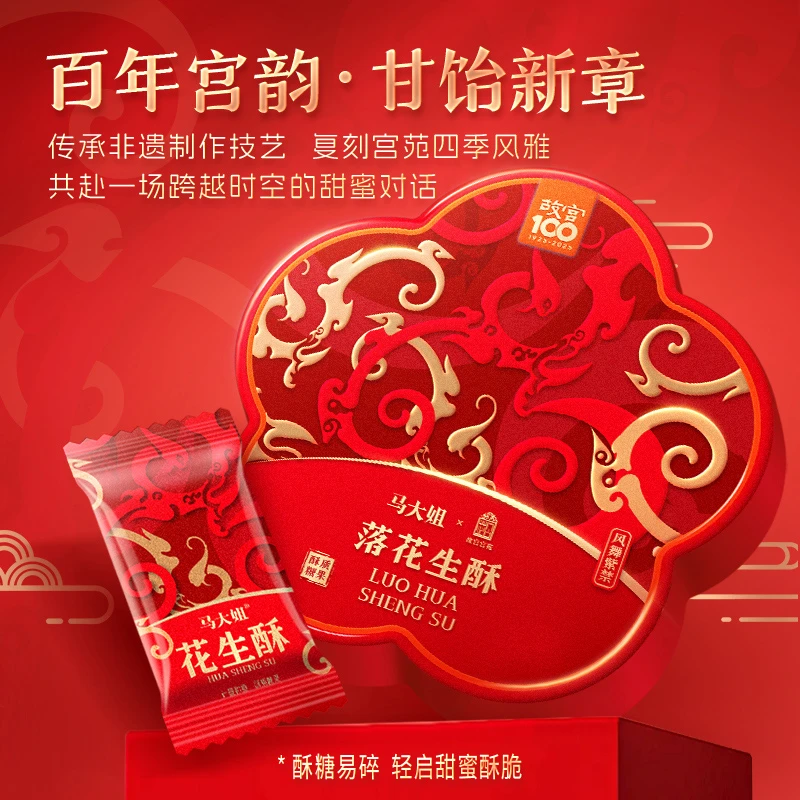 【落花生酥】马大姐&故宫宫苑联名 花生玉米酥糖礼盒