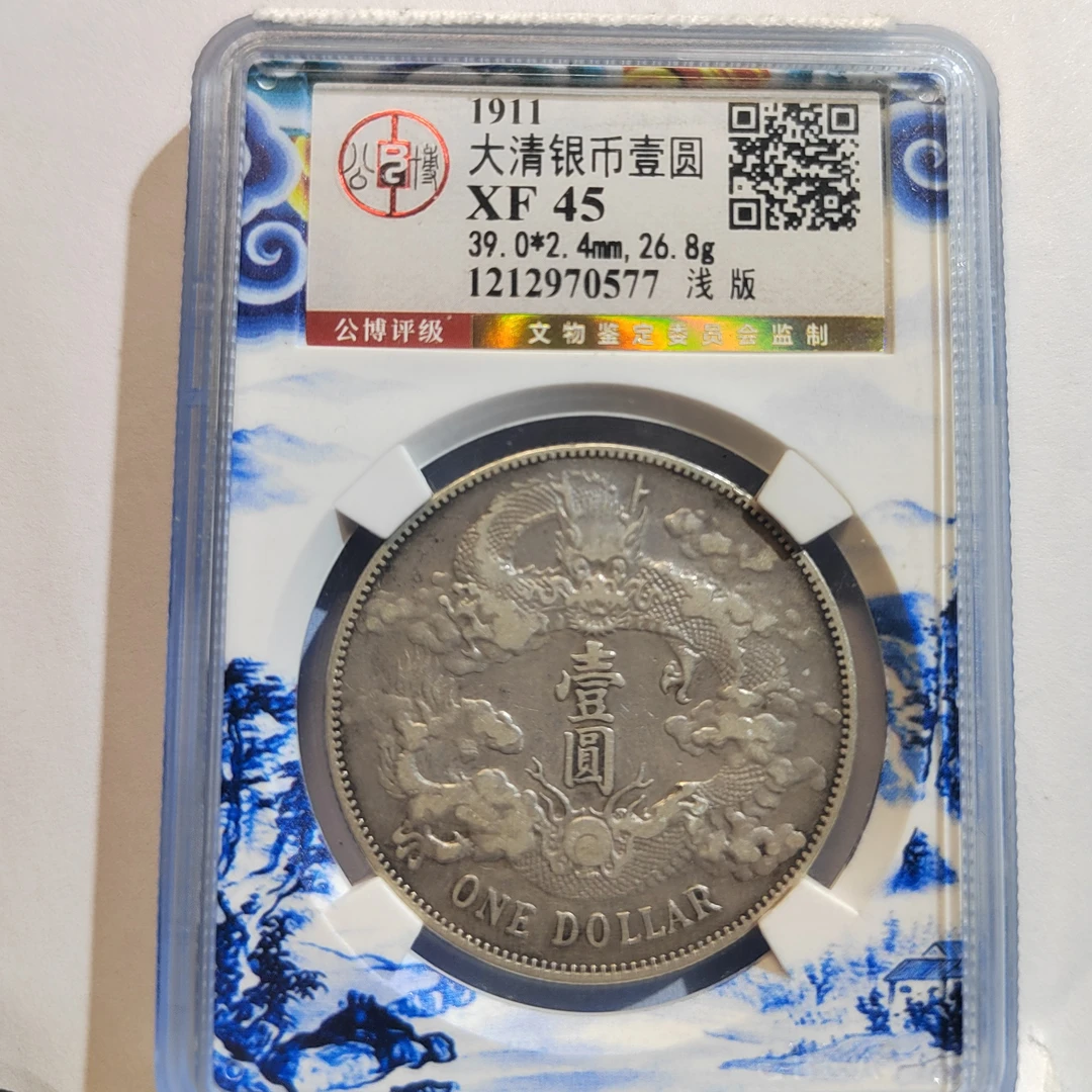 大清宣三壹圆银币/国福泉信/70577