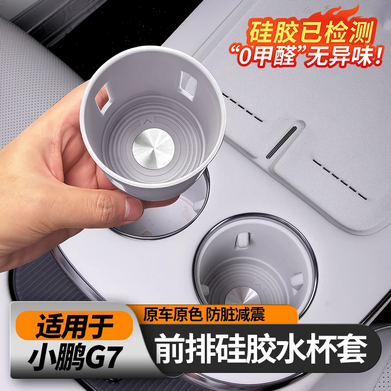适用25款小鹏G7中控水杯垫硅胶保护套杯托防护车内饰用品配件改装