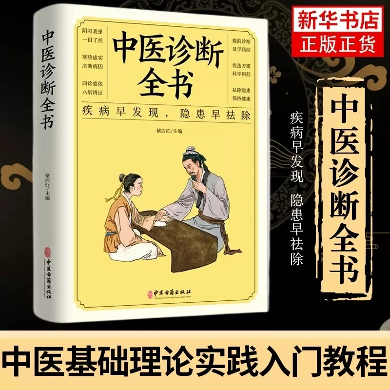 正版中医诊断全书中医基础理论中医学诊断治疗大全集脉诊中医入门