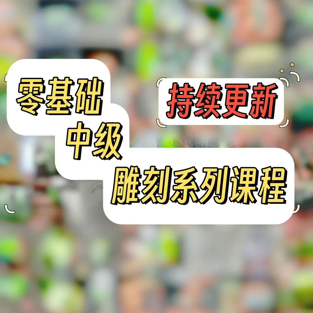 零基础中级玉石雕刻系列课程