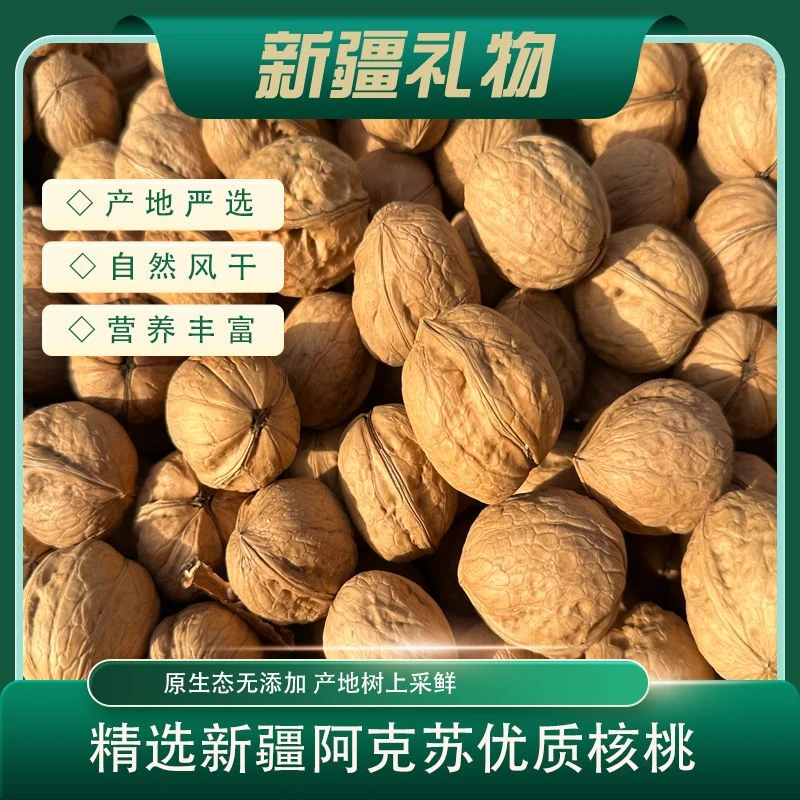 新疆阿克苏纸皮核桃椒盐核桃2024年下树新疆直发
