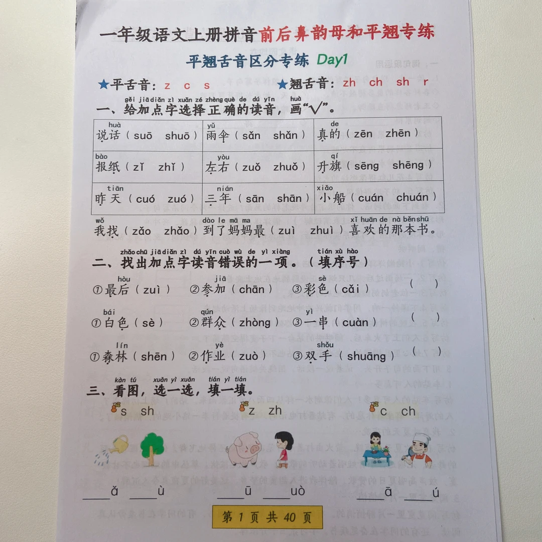 2025秋季新版新一上语文拼音前后鼻韵母和平翘专练