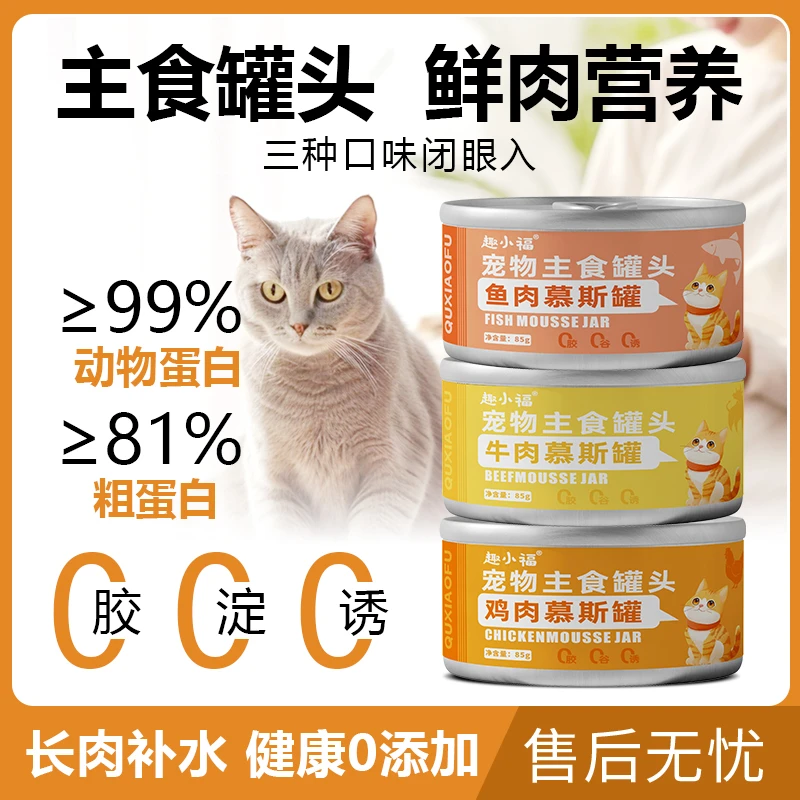 趣小福宠物主食慕斯营养美味猫主食罐头85g（不吃包退）