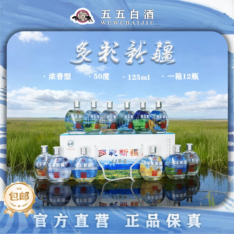 五五文创多彩新疆50度12瓶125ml浓香型白酒