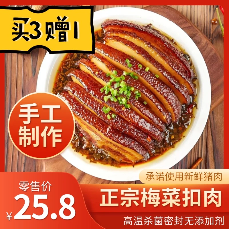 【买三赠一】梅菜扣肉500g高温杀菌密封常温贮存五花肉加热即食