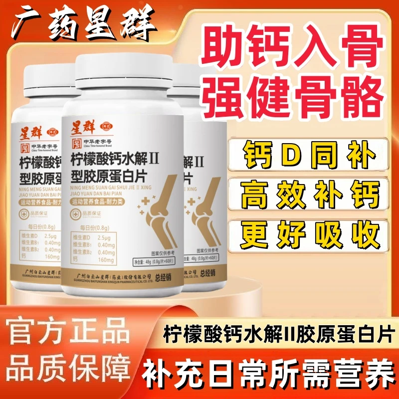 官方正品柠檬酸钙片水解II型胶原蛋白维生素D3补钙营养片【发7盒】