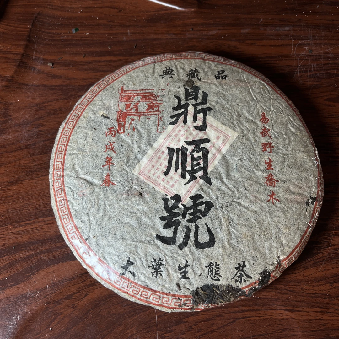 【中老期茶】-lot017 2006年 鼎顺号 大叶生态茶 生茶