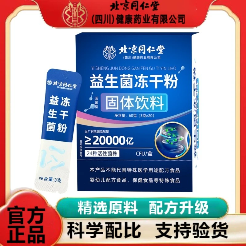 北京同仁堂益生菌冻干粉固体饮料无蔗糖益生元活性菌多菌株企业店
