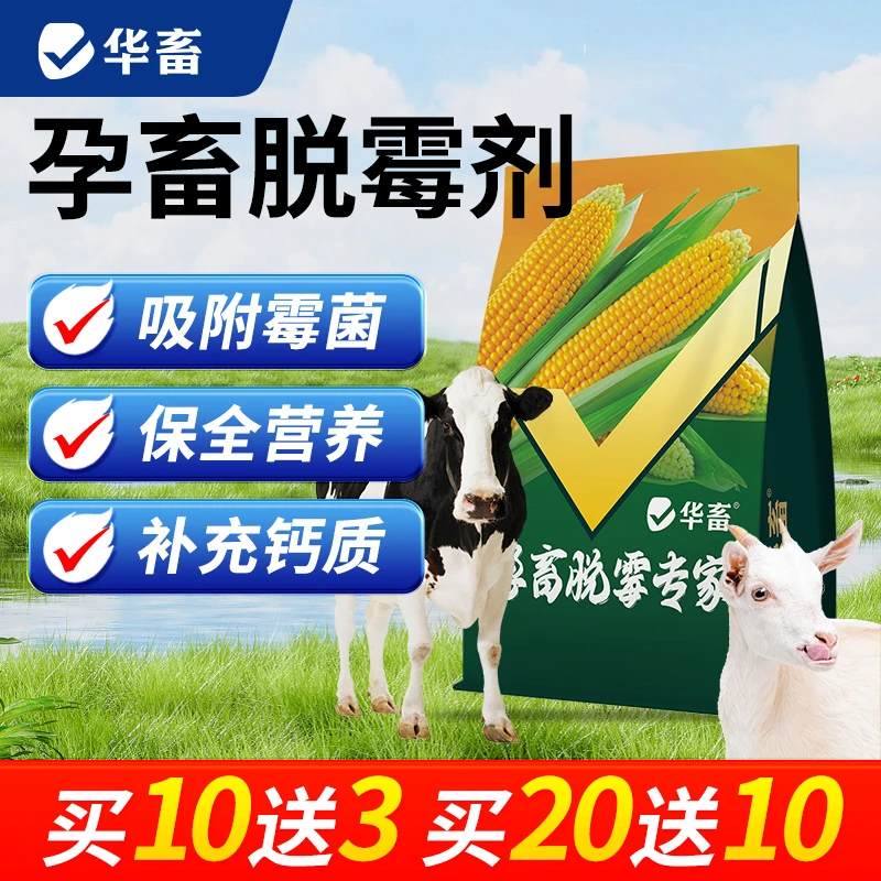 孕畜脱霉剂兽用母畜专用脱霉剂母猪牛羊脱霉净
