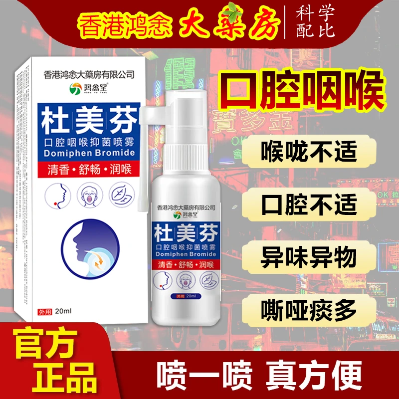 杜美芬口腔喉咙抑菌喷雾入口温和喉咙嘶哑异味异物清香舒畅润喉