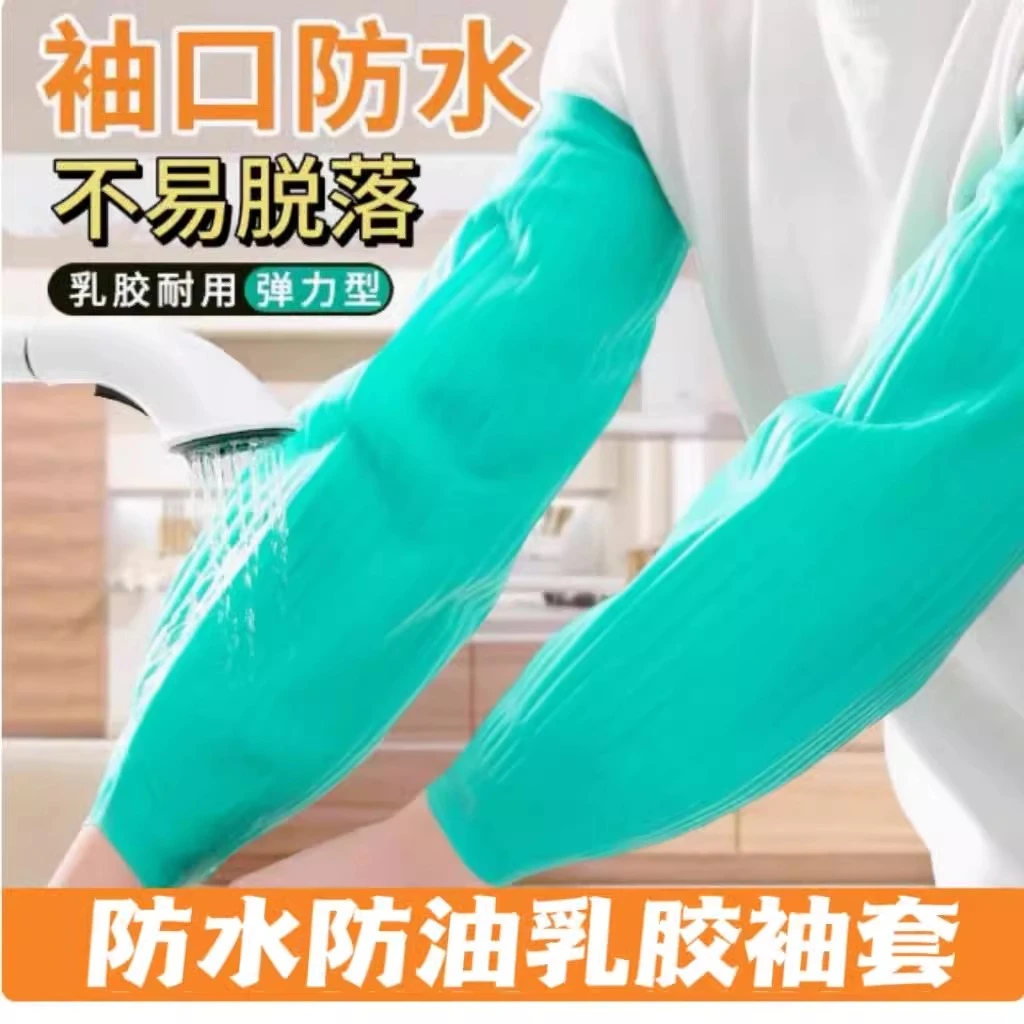 【大小可裁剪】防水袖套乳胶劳保厨房专用加长护袖橡胶工作防水防脏